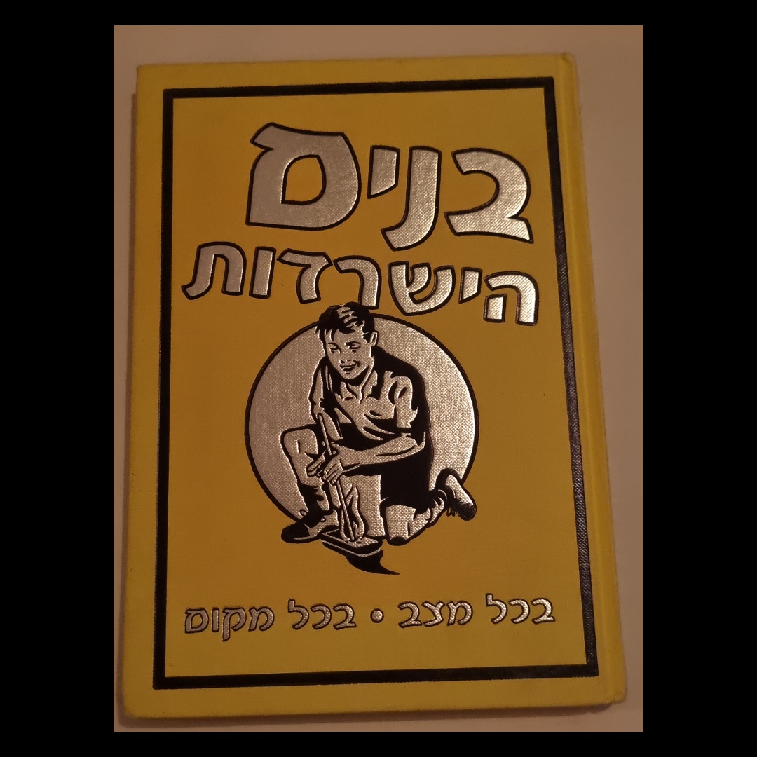 בנים הישרדות