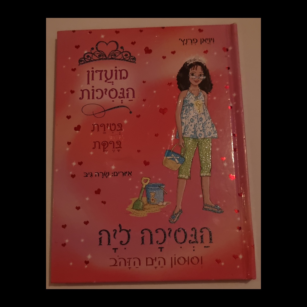 יומני הנסיכה - ליה הנסיכה