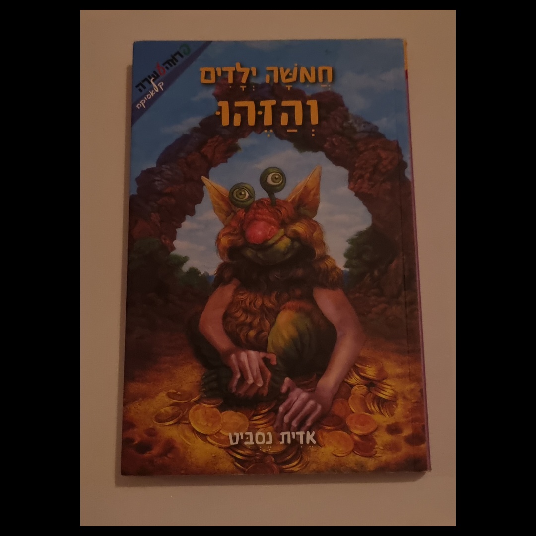 חמישה ילדים והזהו