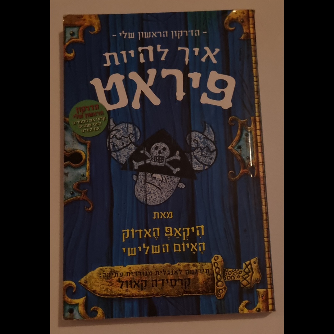 איך להיות פיראט