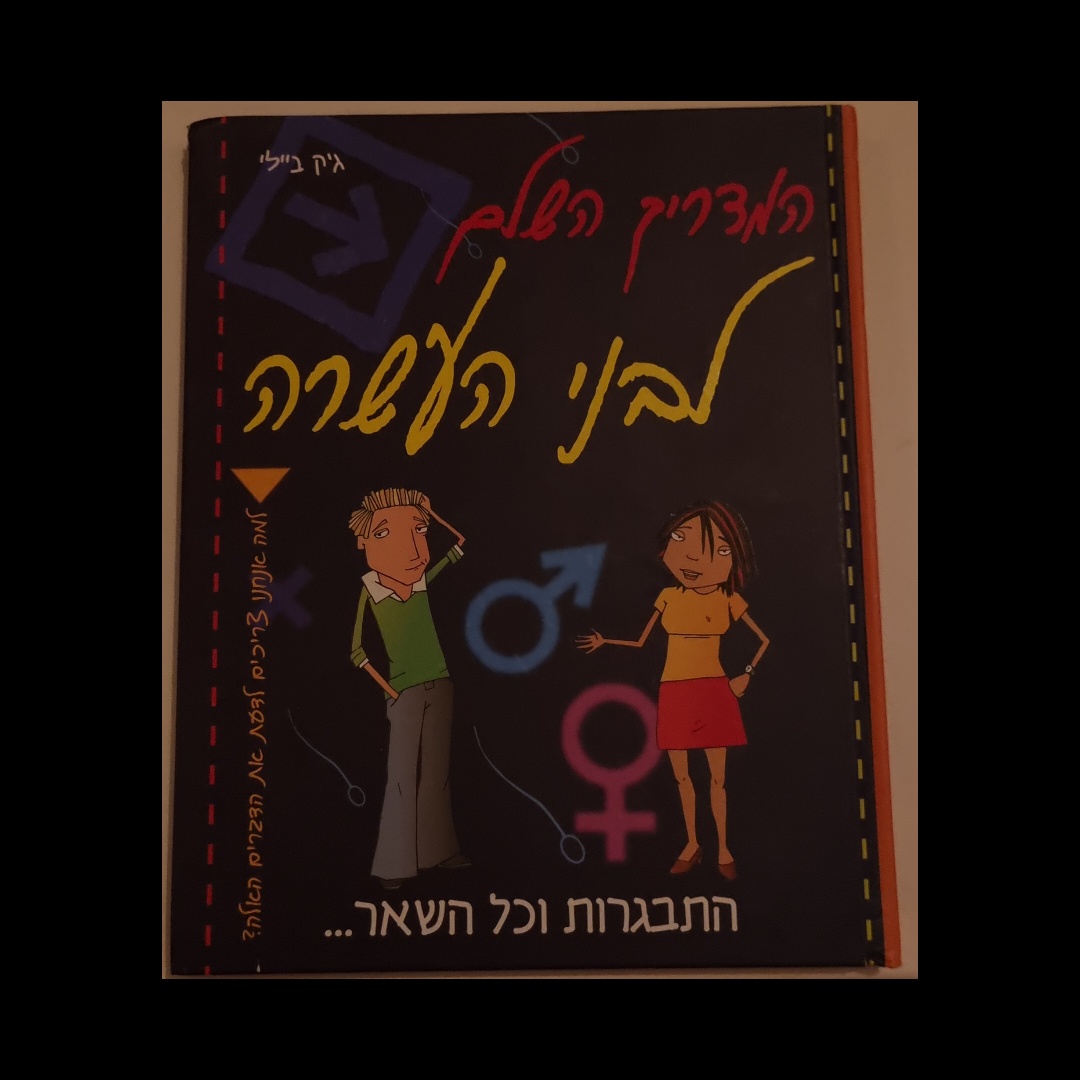 המדריך השלם לבני העשרה