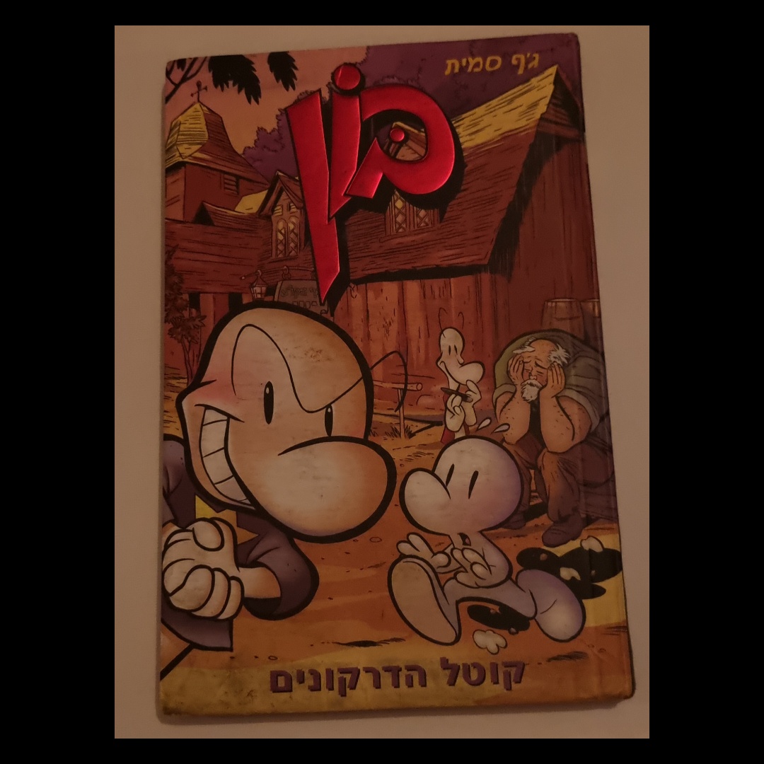 בון קוטל הדרקונים