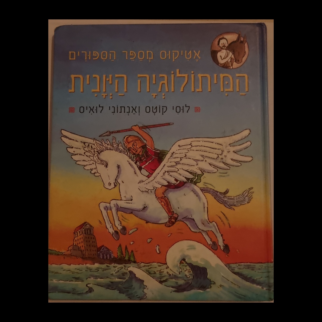 המיתולוגיה היוונית