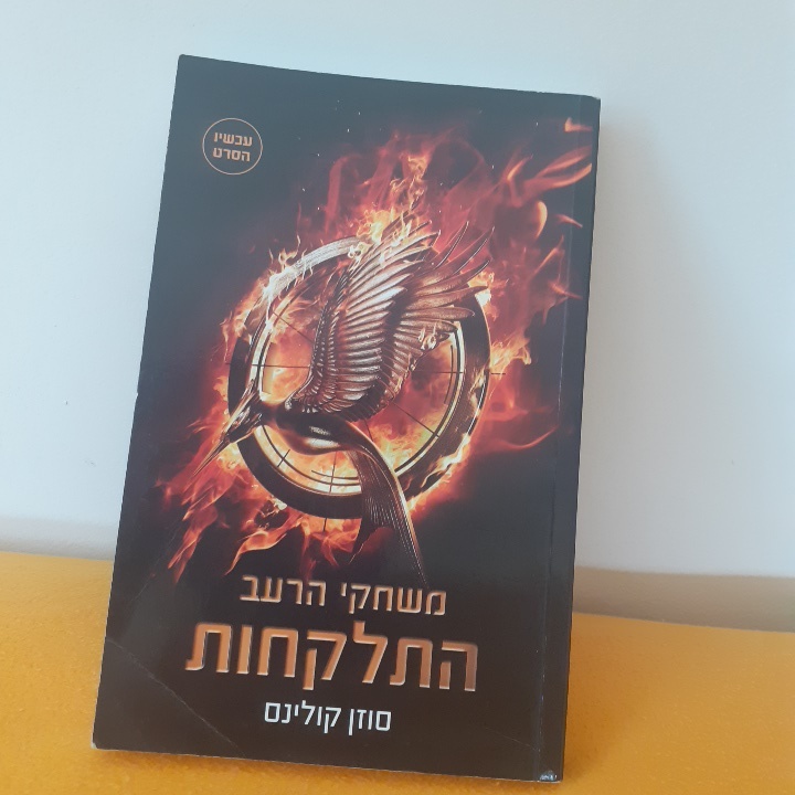 משחקי הרעב 2