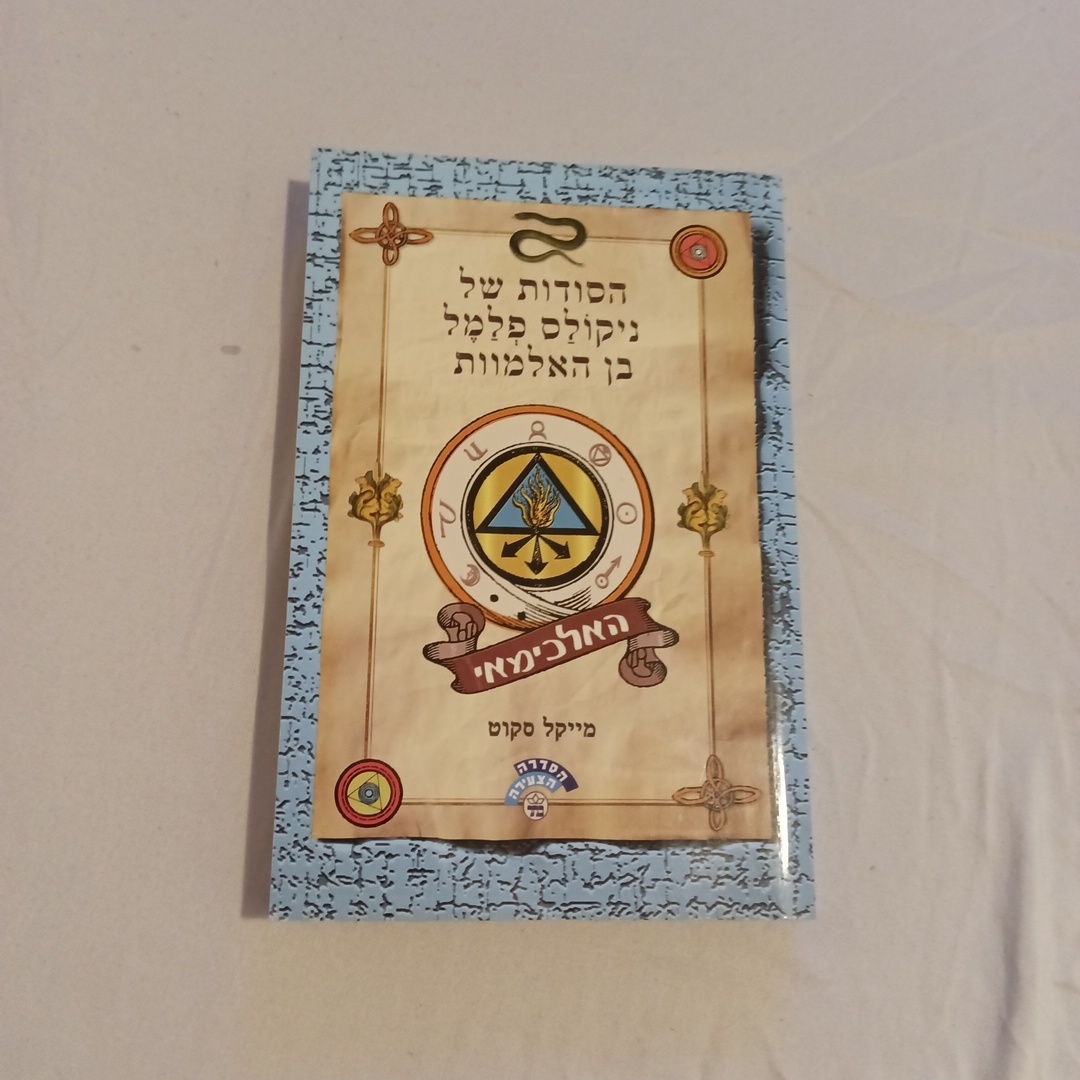 הסודות של ניקולס פלמל בן האלמוות מאת מייקל סקוט