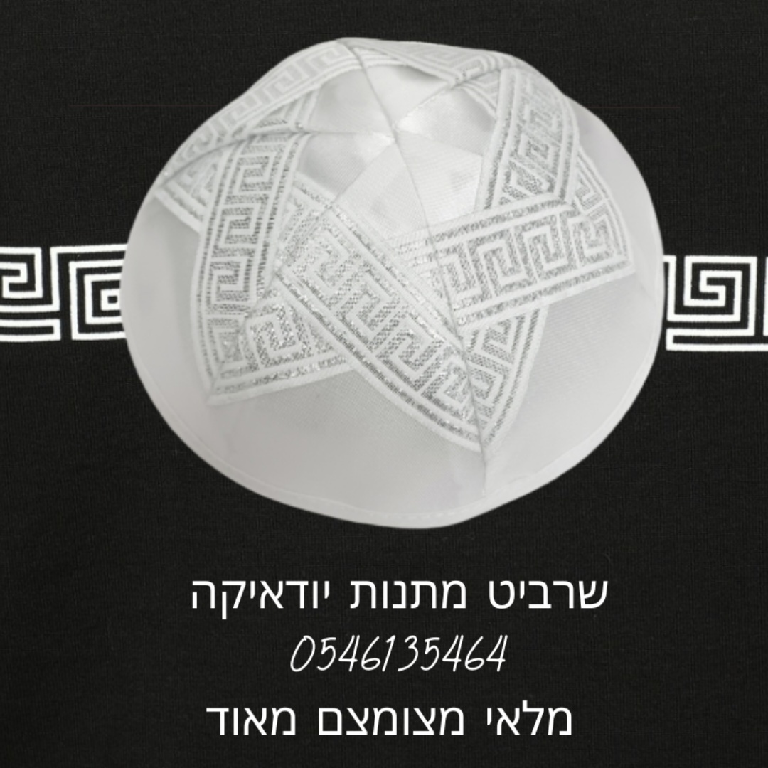 כיפה דגם ורסצ'ה