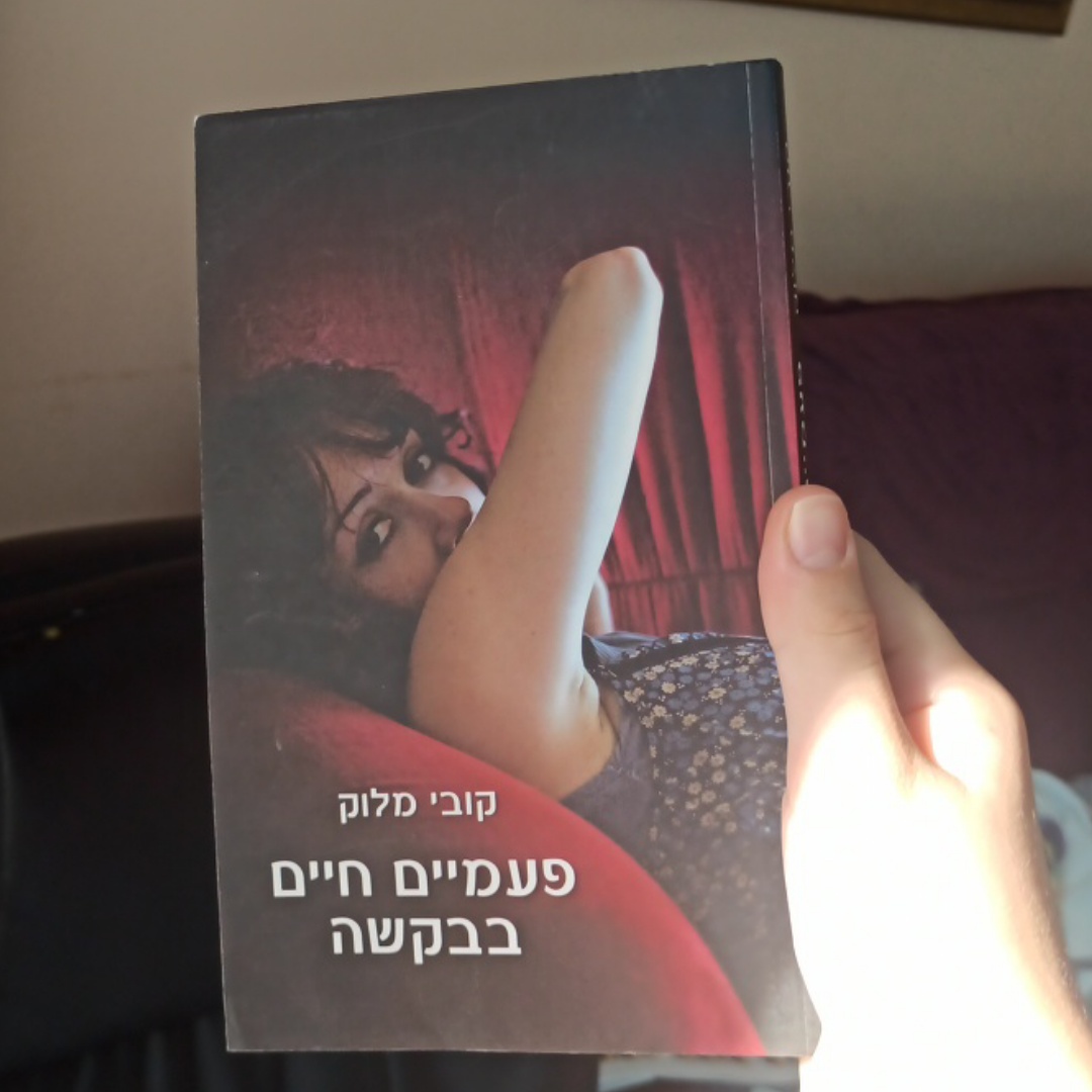 ספר - פעמיים חיים בבקשה. ספר מדהים!!! מומלץ בחום🍟