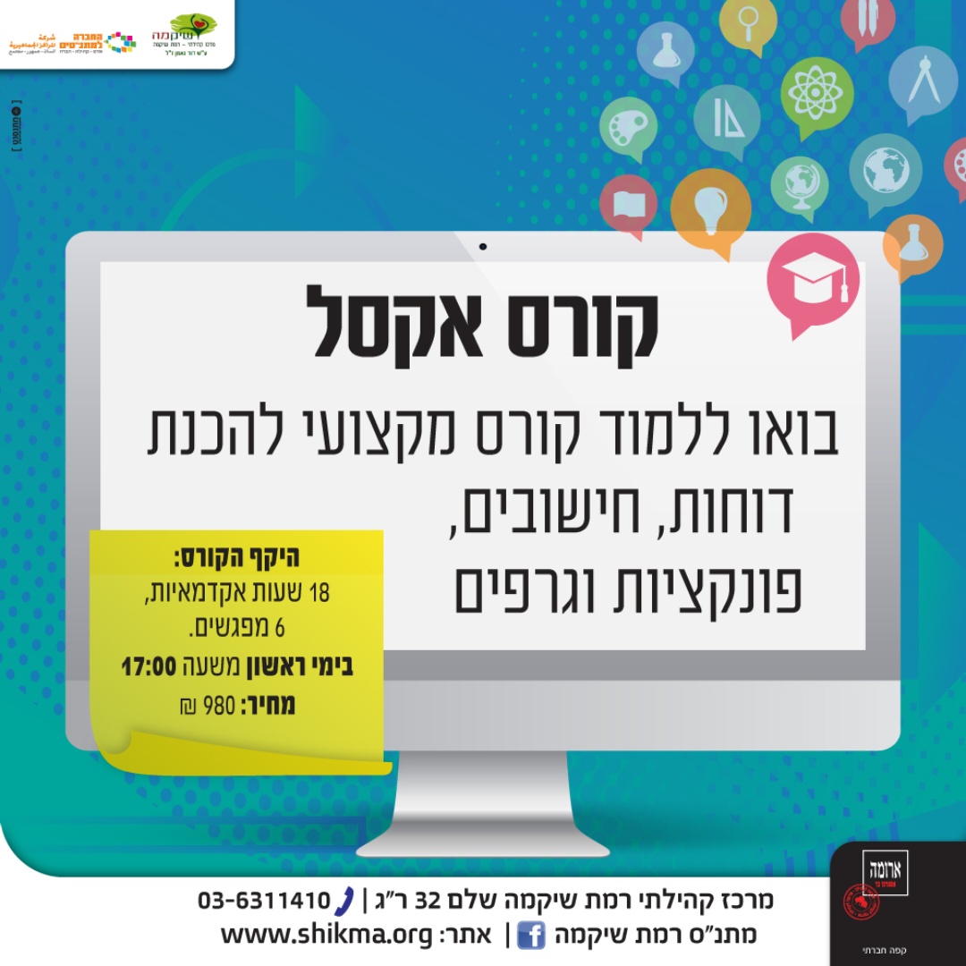 קורס אקסל פרטי או קבוצתי