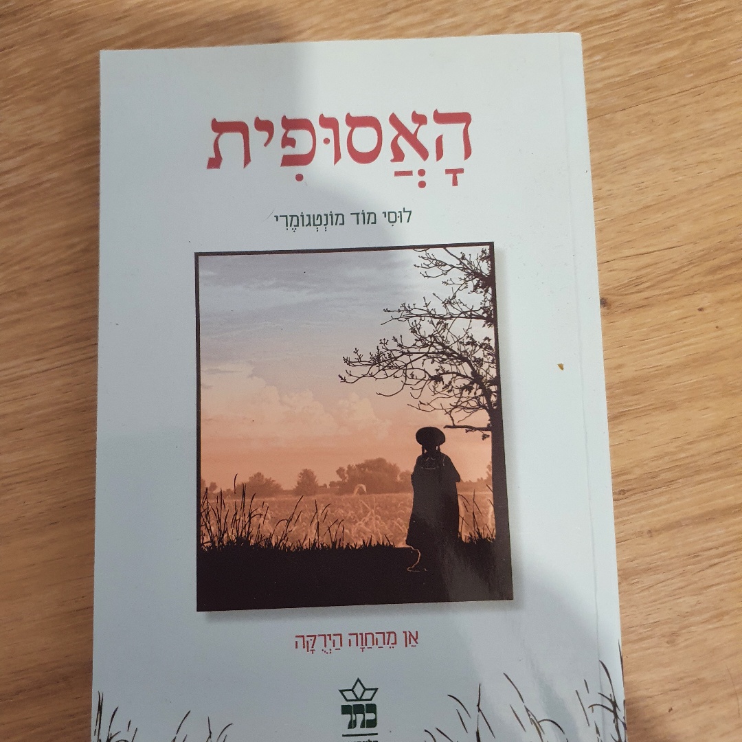 האסופית