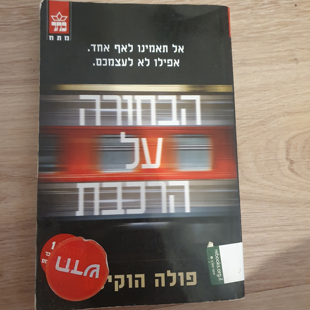 הבחורה על הרכבת