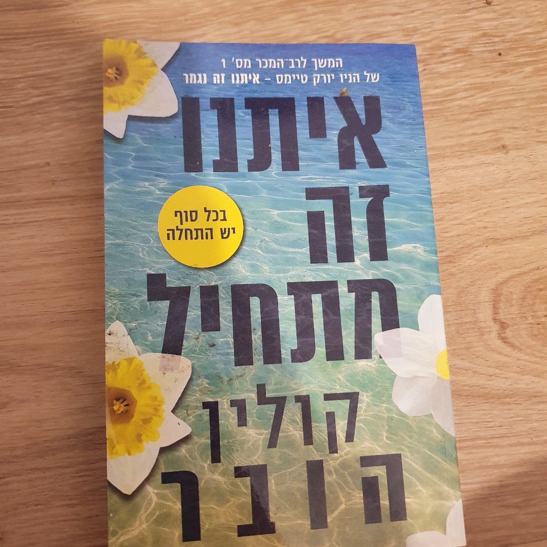 איתנו זה מתחיל