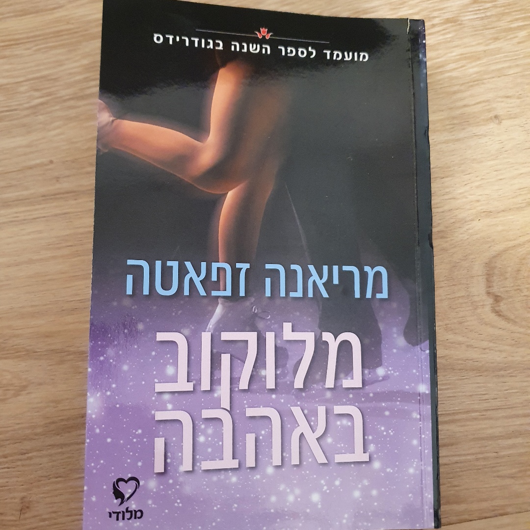 מלוקוב באהבה 