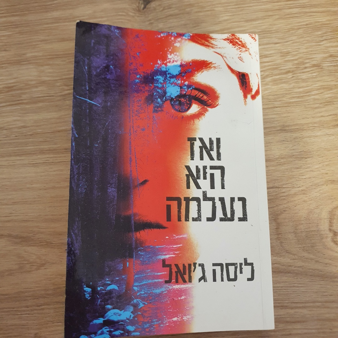 ואז היא נעלמה