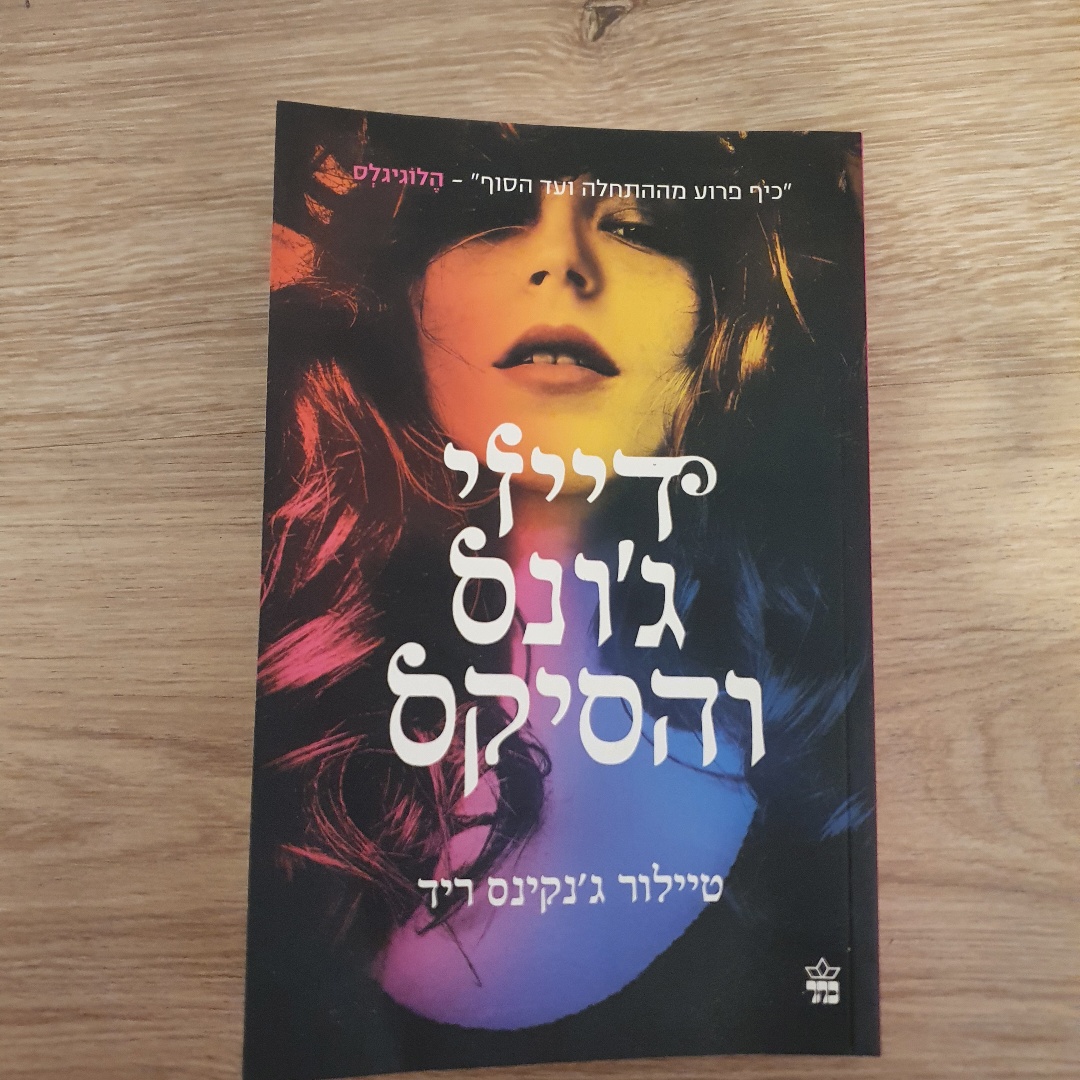 דיזי גונס והסיקס