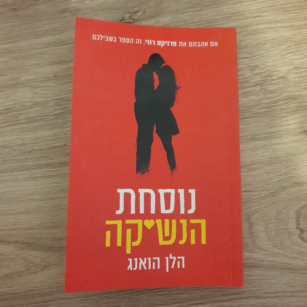 נוסחת הנשיקה