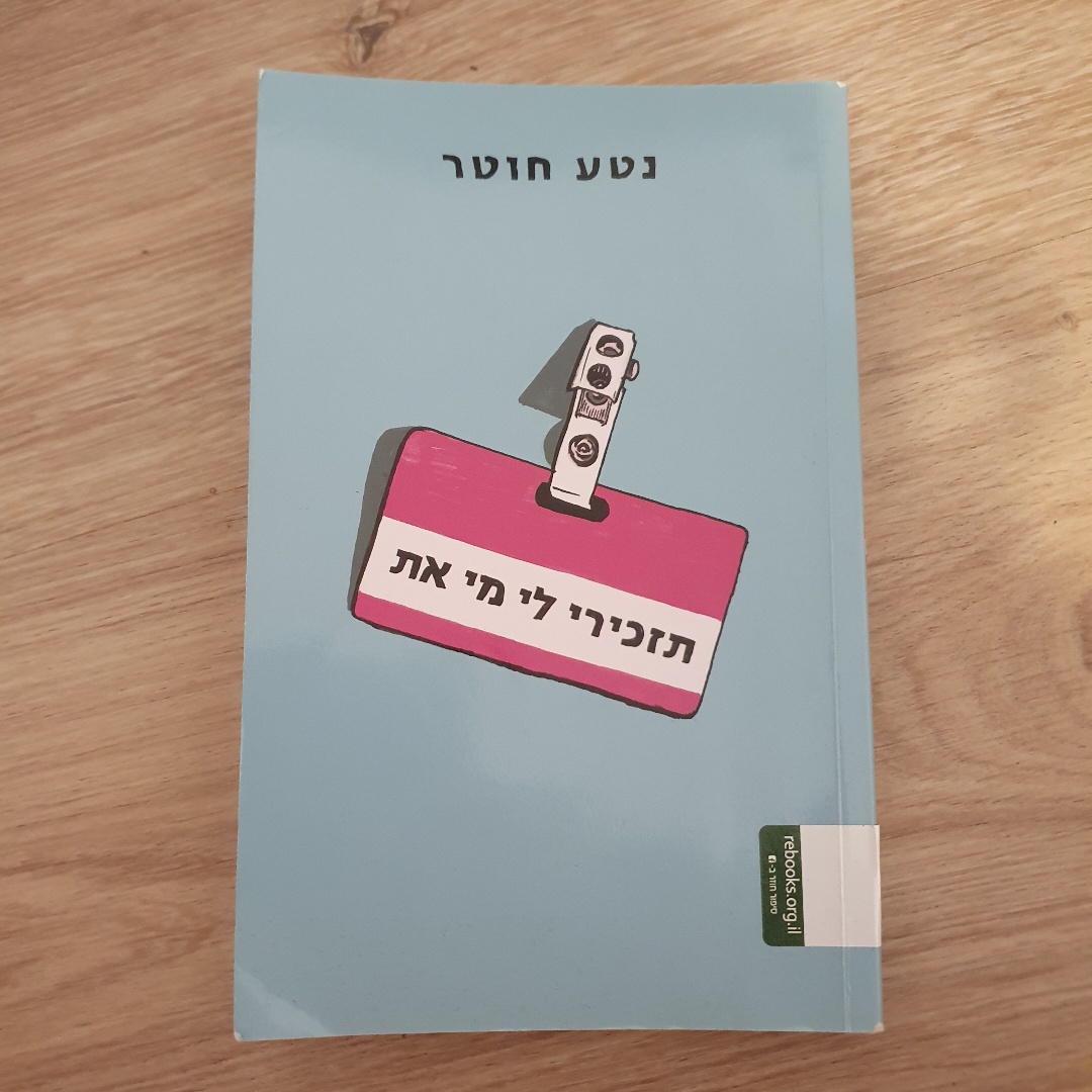 תזכירי לי מי את