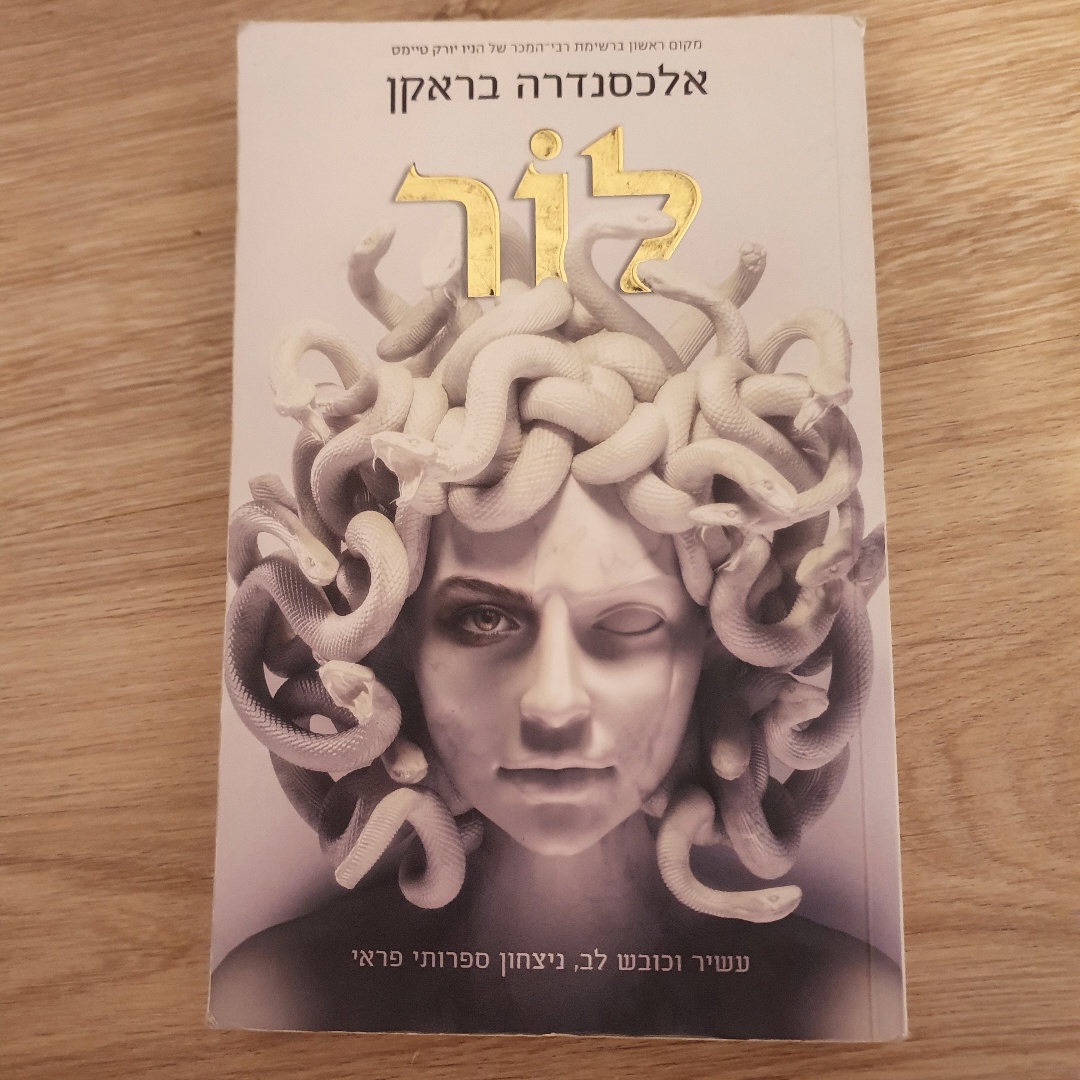 לור