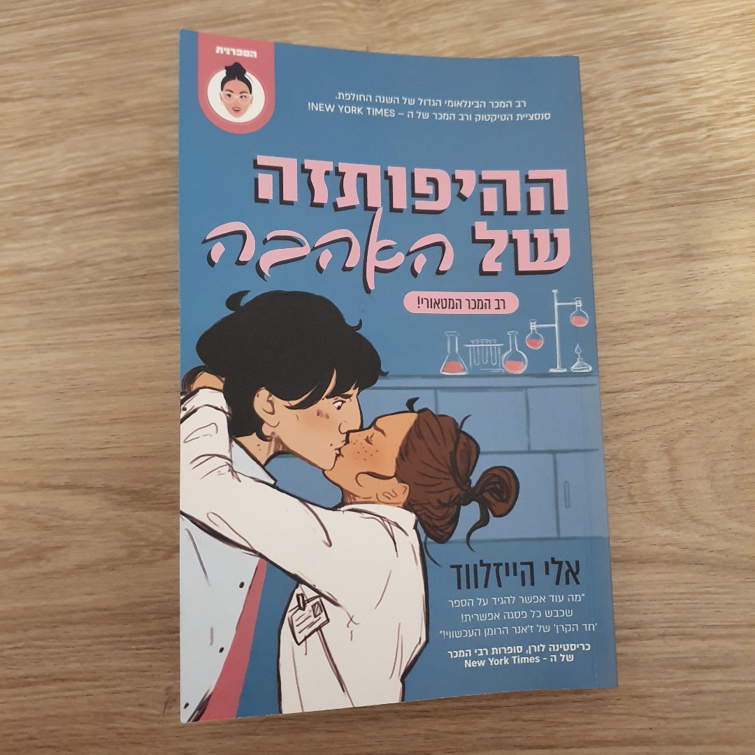 ההיפוטזה של האהבה 