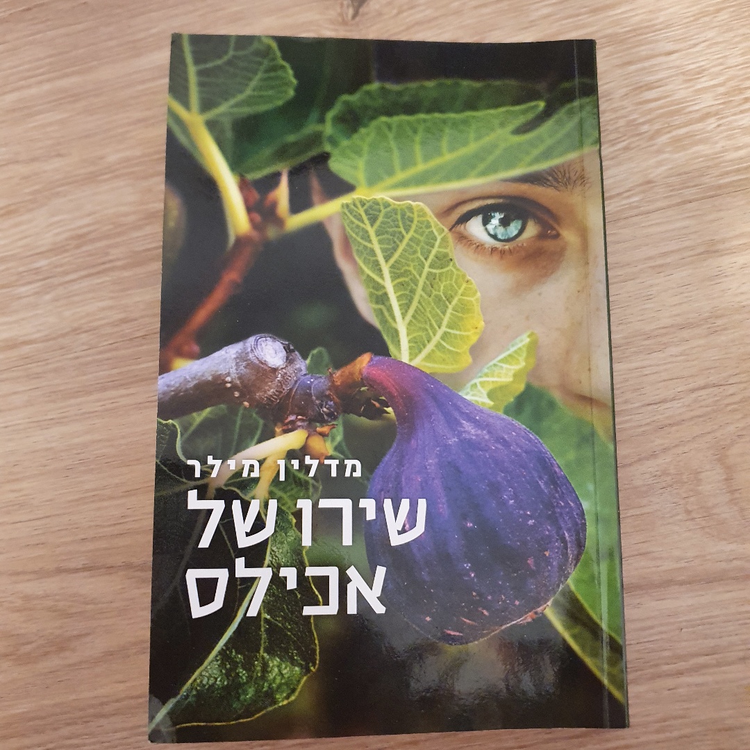 שירו של אכילס