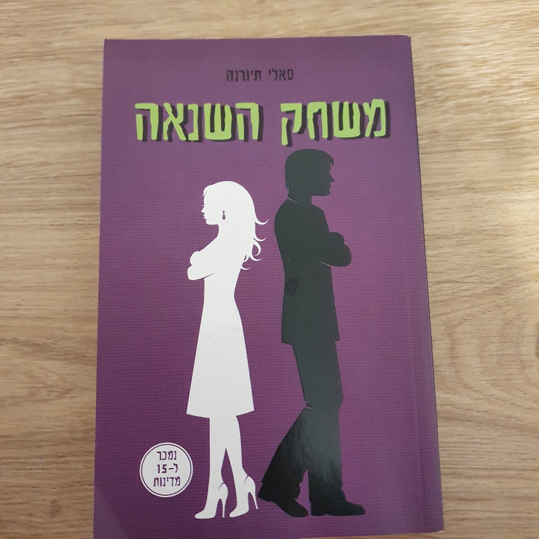משחק השנאה