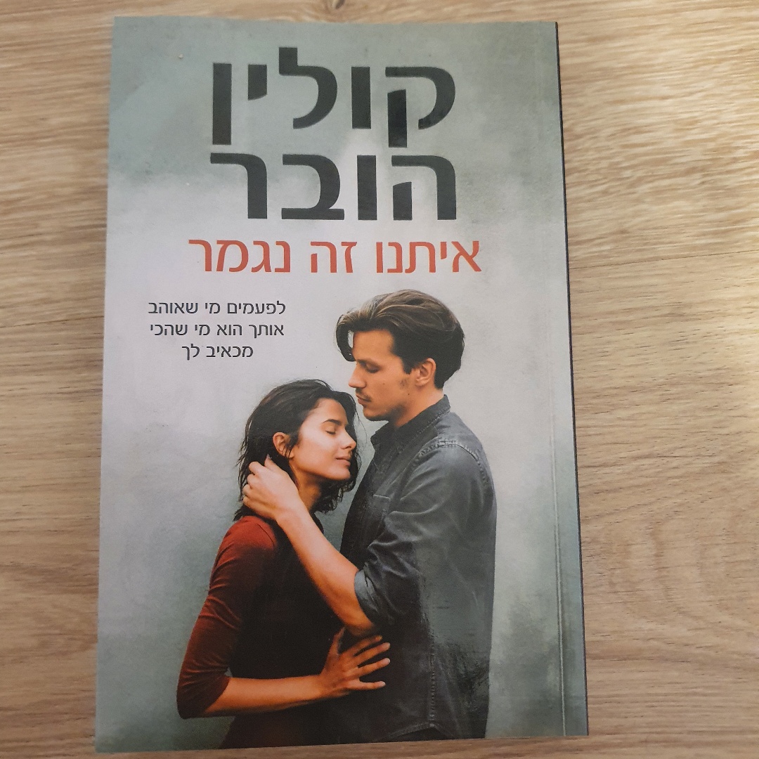 איתנו זה נגמר