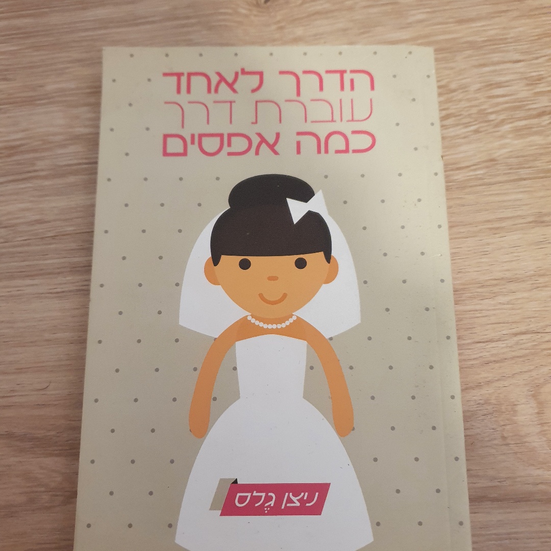 הדרך לאחד עוברת דרך כמה אפסים