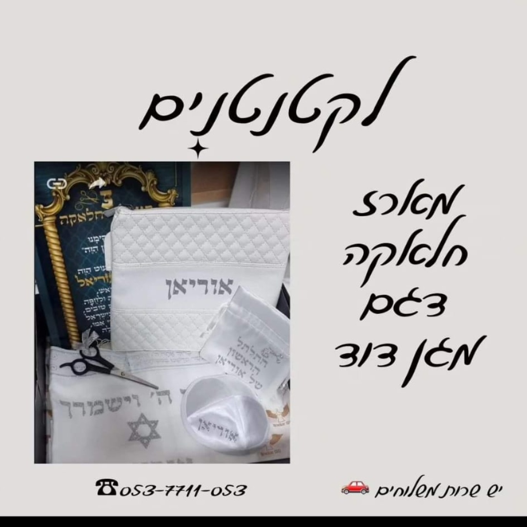 חלאקה - סט טלית לחלאקה 