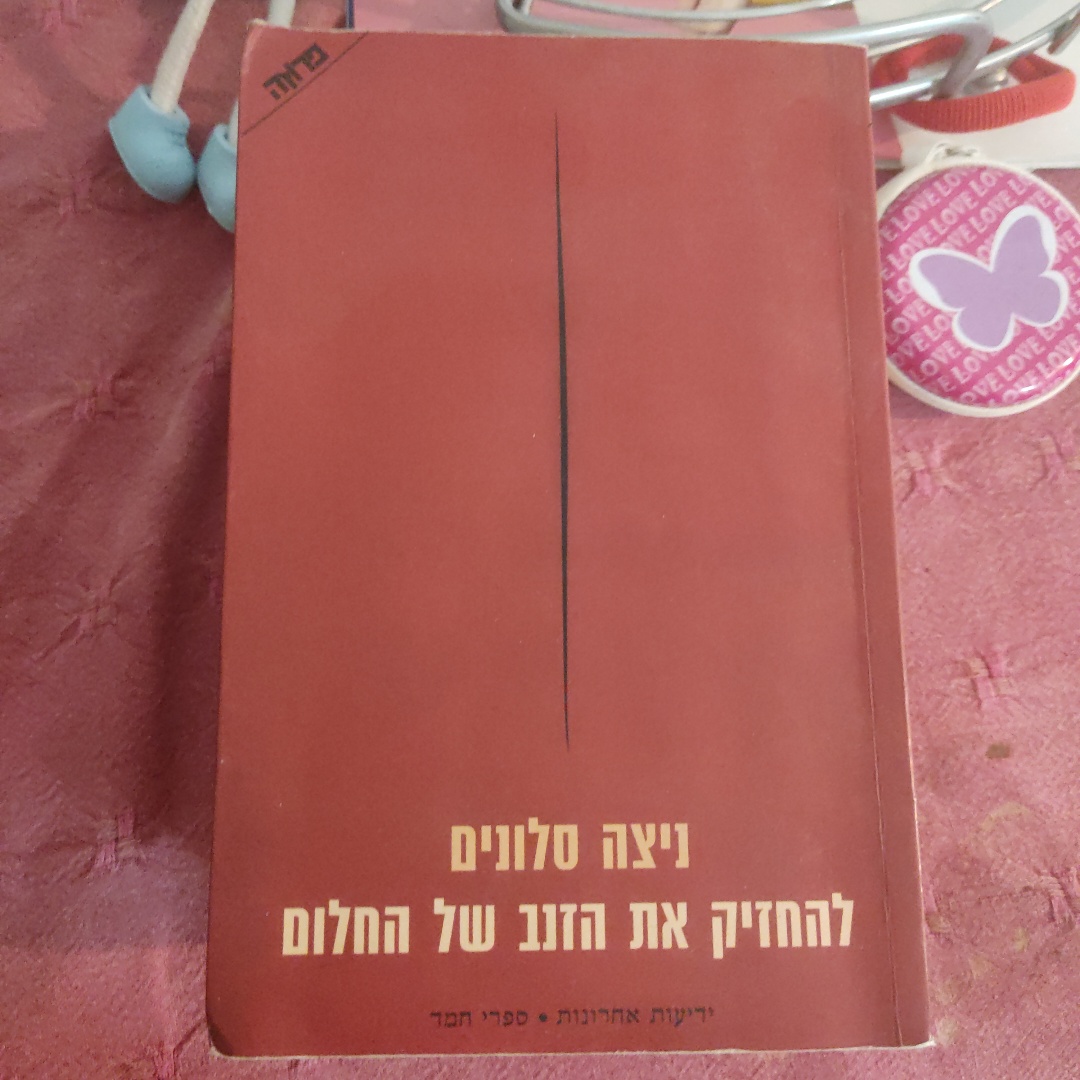 הספר להחזיק את הזנב של החלום מאת ניצה סלונים 