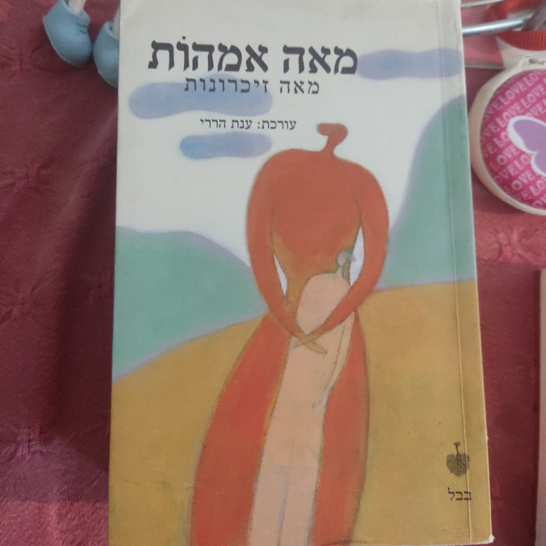 הספר מאה אמהות מאה זיכרונות 