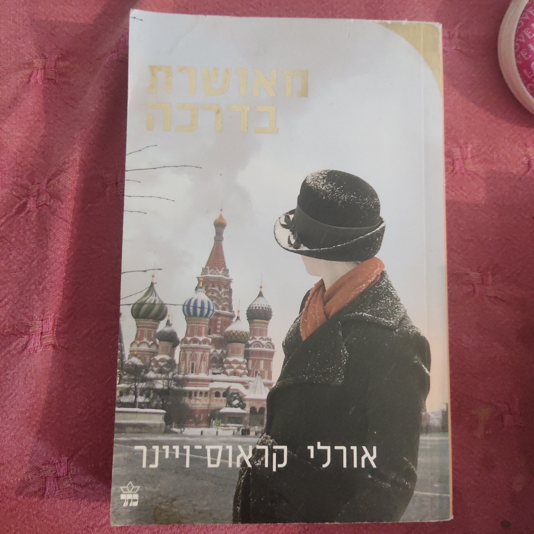 הספר מאושרת בדרכה מאת אורלי קראוס - ויינר 