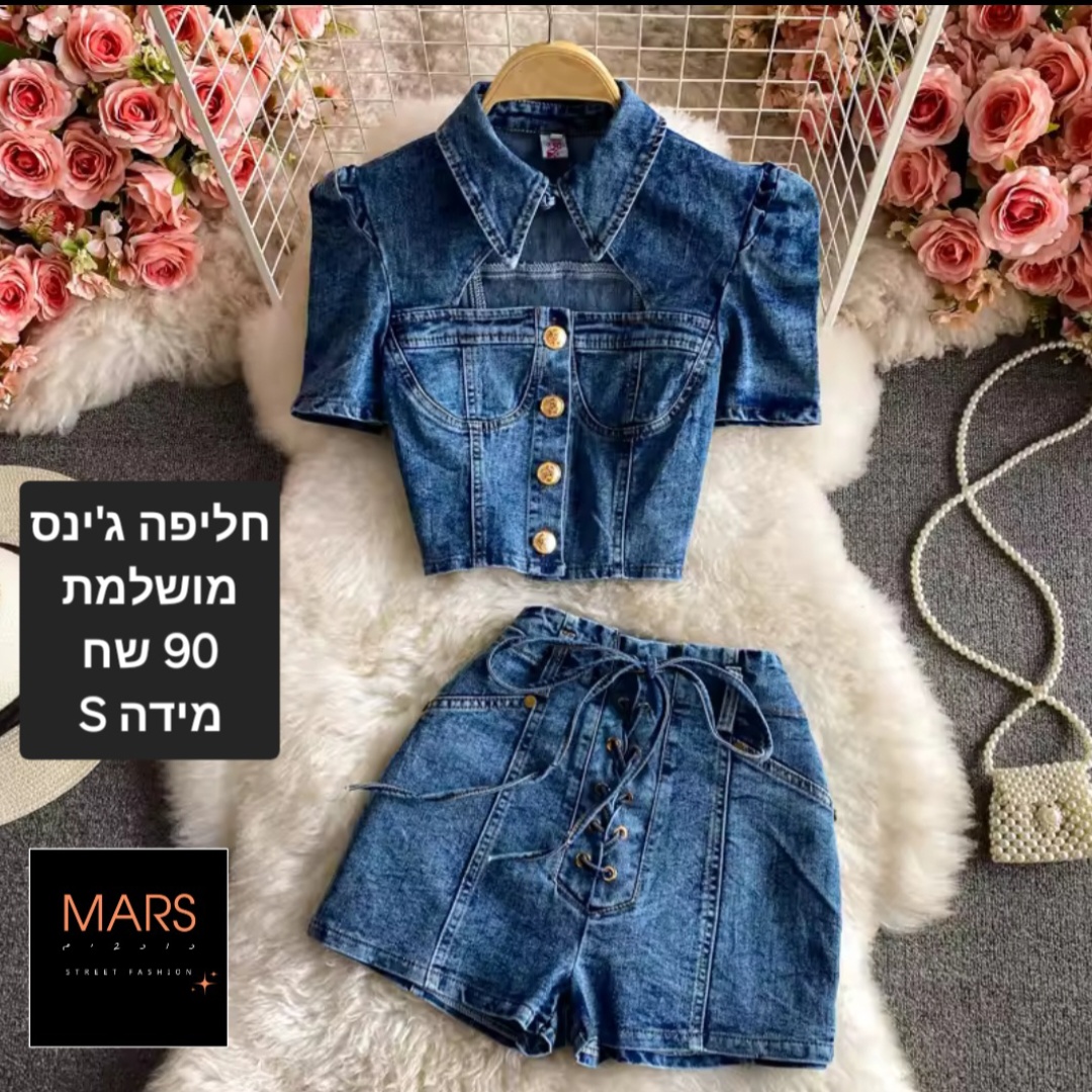 חליפת גינס וחולצה מכופתרת