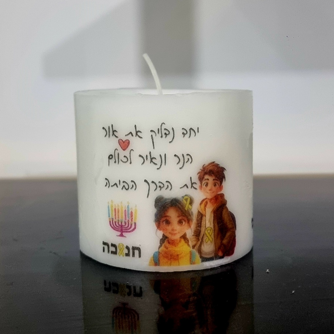 מתנה לחנוכה נר ברכה 